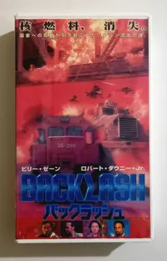 バックラッシュ (96) ロバート・ダウニー・Jr、ビリー・ゼイン