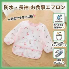 赤ちゃん 食事 エプロン 長袖 防水 スタイ　フラミンゴ　保育園