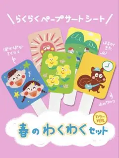 らくらくペープサートシート★春のわくわくセット（カラー）のサムネイル