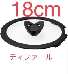新品迅速発送 ティファール ふた 18cm 1点