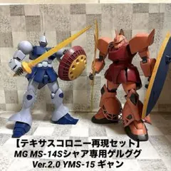 【ジオン後期MS】MG ゲルググ Ver.2.0 × MG ギャン完成品セット
