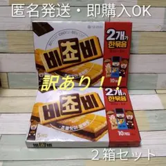 《訳あり/限定２》ビチョビ チョコビスケット ５個入り２箱セットのサムネイル