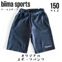 biima sports＊ビーマ スポーツ オリジナルスポーツパンツ 140 黒