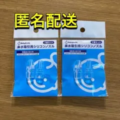 メルシーポット ベビースマイル 透明シリコンノズル　小　2個入り　2袋 匿名