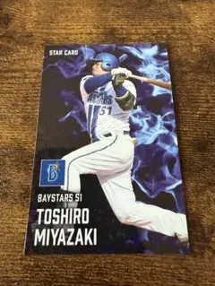 プロ野球チップスカード2025 第2弾 宮﨑敏郎 スターカード 横浜DeNA