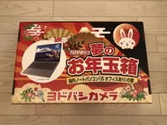 新品未開封 ヨドバシ 福袋 ノートパソコンの夢 14インチ i5 ヨドバシ 2024年 夢のお年玉箱 海外ノートパソコンの夢 | 還暦