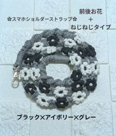 スマホショルダーストラップ　前後お花＋ねじねじタイプ