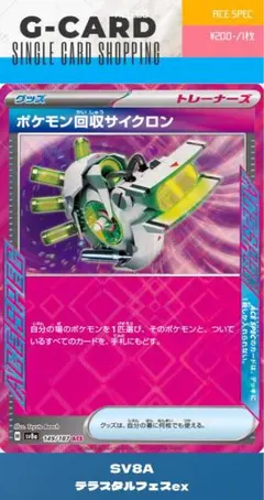 【テラスタルフェスex】149/187 ポケモン回収サイクロン《ACE》のサムネイル