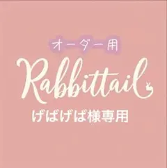 げばげば様 リクエスト 5点 まとめ商品－250