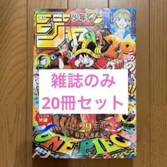 週刊少年ジャンンプ 2026年33号 20冊セット カードなし 雑誌のみ