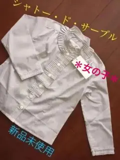 ★新品！シャトー・ド・サーブル★4〜5歳