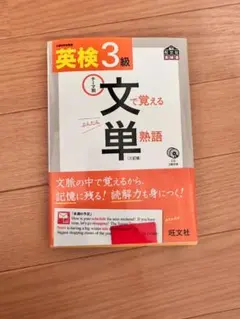 英検3級 文で覚える単熟語 CD付き　三訂版