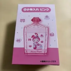 小物入れ　ピンク　メゾピアノ　ベリエ　当りくじ　ナルミヤキャラクターズ
