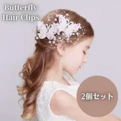 ヘッドドレス ２個 蝶々 髪飾り 七五三  ヘアピン 発表会 結婚式  女の子