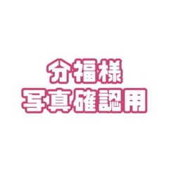 【分福様専用】写真確認用