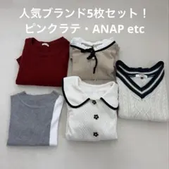 【女子小中学生】人気ブランド入り トップス5点セット！Pinklatteなど
