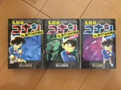 名探偵コナン vs. 黒ずくめの男達 3巻セット