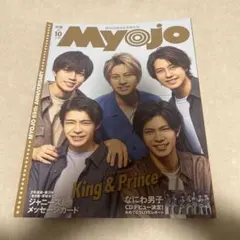 Myojo 2021年10月号 King & Prince 表紙