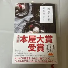 流浪の月　凪良ゆう