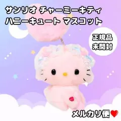 正規品❤︎未開封❤︎サンリオ チャーミーキティ ハニーキュート マスコット