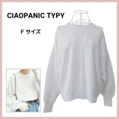 CIAOPANIC TYPY スウェット ライクボリュームスリーブ ニット 白