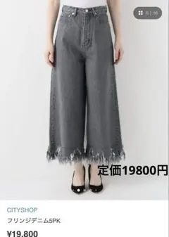CITYSHOP フリンジデニム5PK グレー ワイドパンツ未使用品。のサムネイル