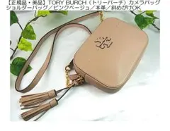 【正規品・美品】トリーバーチ カメラバッグショルダーバッグ