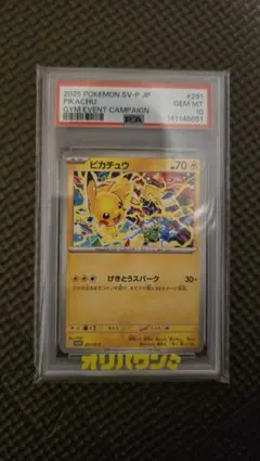 ピカチュウ ジム プロモ 2025 PSA10 P 291/SV-P - メルカリ