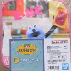 パペットスンスン 一番くじ F賞 タオルコレクション