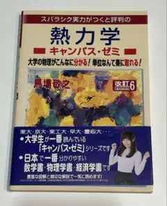 【美品】熱力学 キャンパス・ゼミ 改訂6