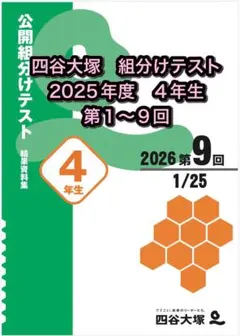 【期間限定特別割引】四谷大塚　公開組分けテスト 2025年度4年生 １〜9回