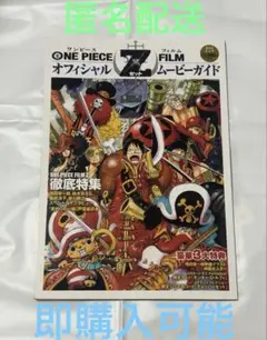 ワンピース オフィシャルムービーガイド フィルムZ 未開封 AR