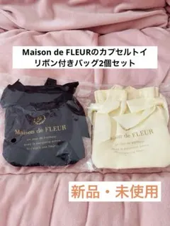メゾンドフルール カプセルトイ リボントートバッグキーホルダー 2個セット