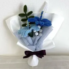 モールフラワー ハンドメイド 花束 ブーケ 枯れない花 卒業式 ギフト 青