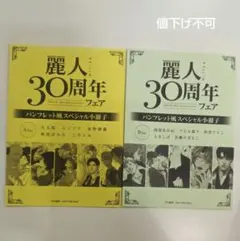 麗人 30周年フェア