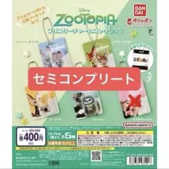 ズートピア ブリスターチャームコレクション セミコンプリート 4種