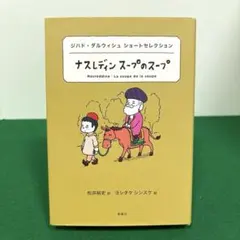 ジハド・ダルウィシュ ショートセレクション ナスレディン スープのスープ