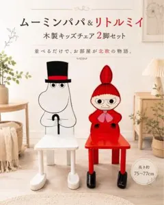 ໒*）様 【希少品】ムーミン スナフキン 木製 子供用チェア - メルカリ