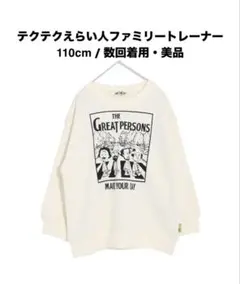 Makeyourday 白 トレーナー 110cm 美品 匿名発送のサムネイル