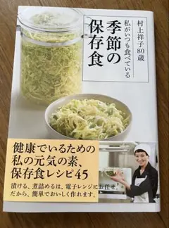 季節の保存食 村上祥子著　未使用品