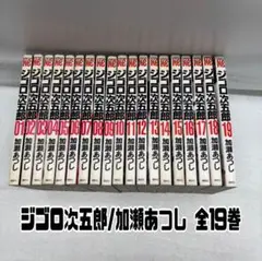 2025年最新】全巻セット ジゴロ次五郎 1- 巻の人気アイテム