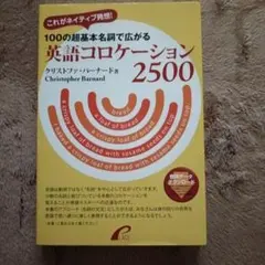 100の超基本名詞で広がる英語コロケーション2500 : これがネイティブ発想!