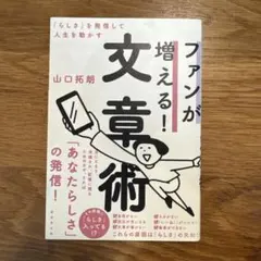 「らしさ」を発信してファンを増やす文章術