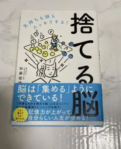 気持ちも頭もスッキリする！捨てる脳 加藤俊徳