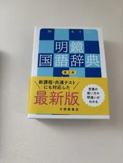 明鏡国語辞典 第三版 大修館書店のサムネイル