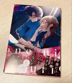 ワンナイト・ラブ 百合アンソロジー