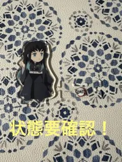 【状態要確認】鬼滅の刃 時透無一郎 繋がるアクリルスタンド