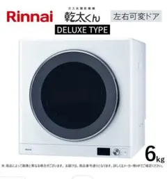 【未開封品】リンナイ/RDT-63/ガス衣類乾燥機 /乾太くん/乾燥容量6kgのサムネイル