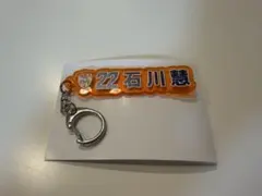 【即購入可】清水エスパルス 石川慧 プレイヤーズネームキーホルダー