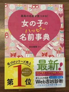 女の子のハッピー名前事典